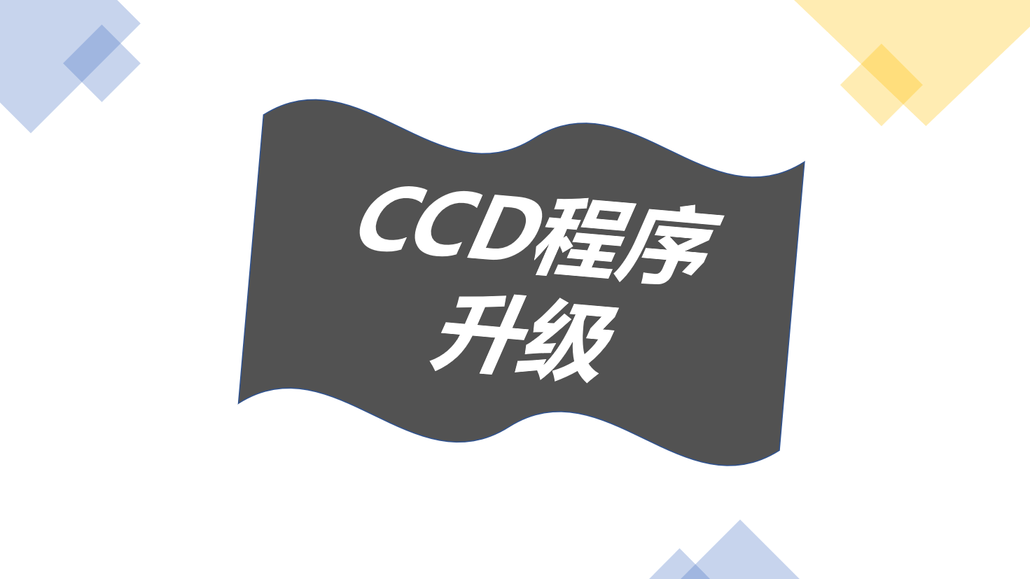 CCD-升级程序