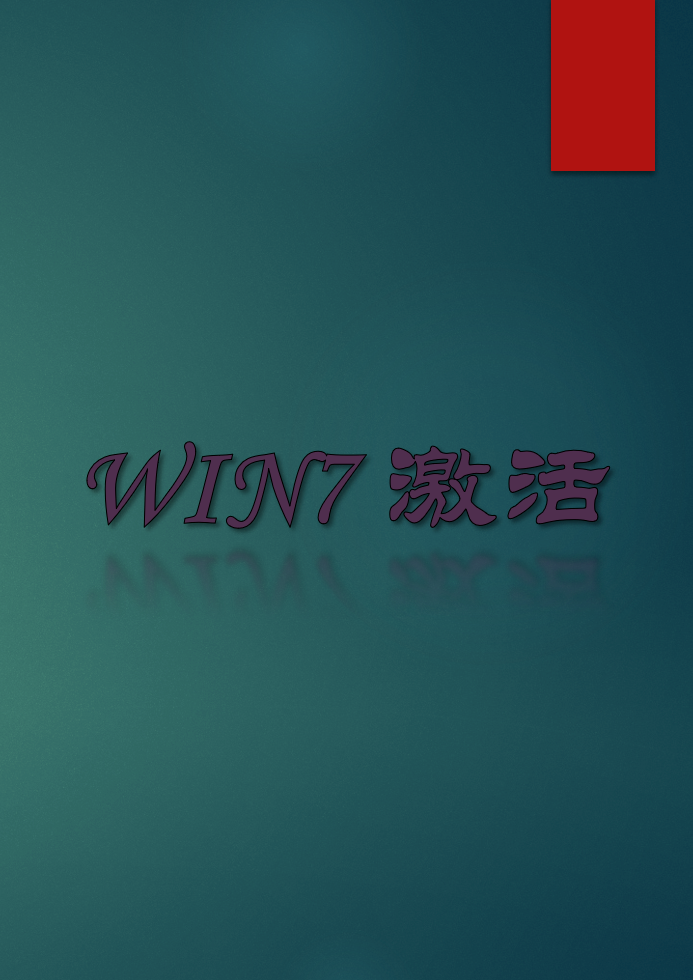 WIN7激活